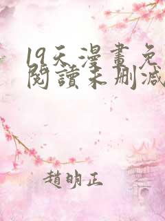 19天漫画免费阅读未删减