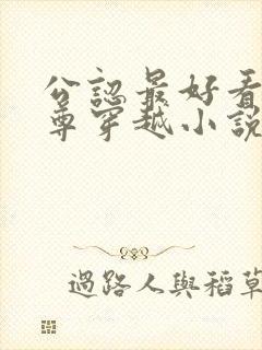 公认最好看的女尊穿越小说