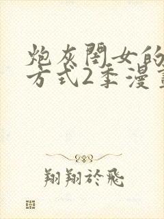 炮灰闺女的生存方式2季漫画免费下拉式漫画