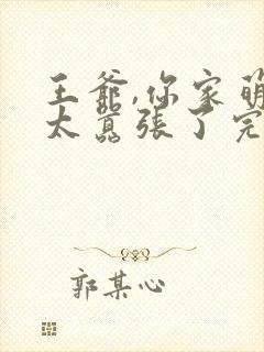 王爷,你家萌妃太嚣张了完整短剧