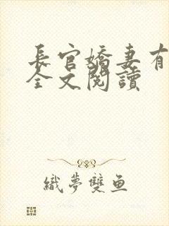 长官娇妻有点甜全文阅读