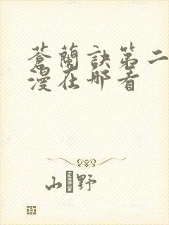 苍兰诀第二季动漫在哪看