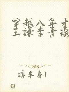 穿越八年才出道王谦李青瑶