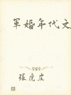 军婚年代文推荐