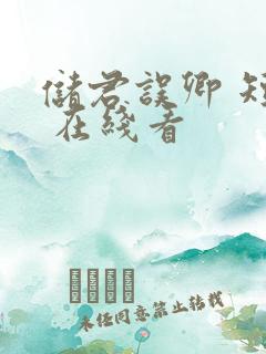 储君误卿 短剧 在线看