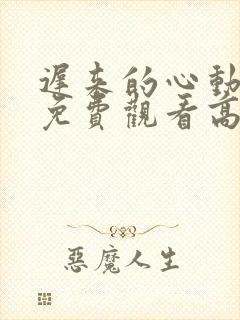 迟来的心动短剧免费观看高清全集