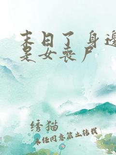 末日了 身边全是女丧尸