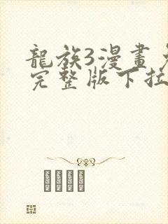 龙族3漫画免费完整版下拉式