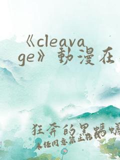 《cleavage》动漫在线观看
