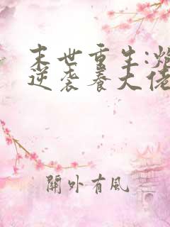 末世重生:炮灰逆袭养大佬