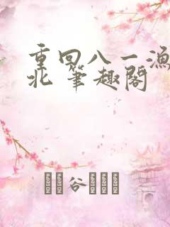 重回八一渔猎西北 笔趣阁