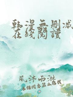 韩漫无删减免费在线阅读