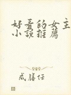 好看的女主末世小说推荐