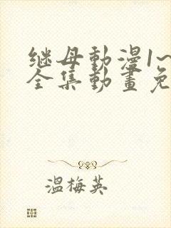 继母动漫1~6全集动画免费版