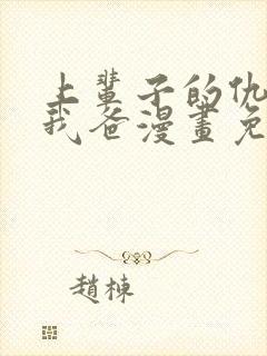 上辈子的仇人是我爸漫画免费观看