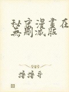 秘密漫画在线看无删减版