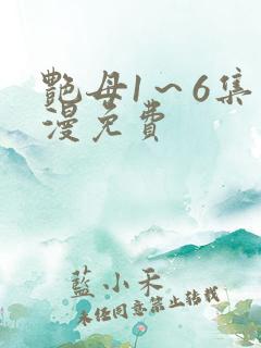 艳母1～6集动漫免费