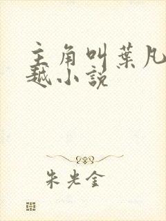 主角叫叶凡的穿越小说