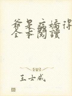 爷是病娇得宠着全本阅读