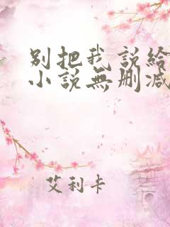 别把我说给他听小说无删减版