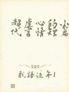 超虐心的小说现代言情短篇