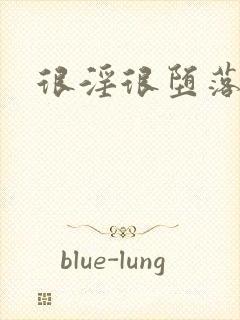 很淫很堕落在线