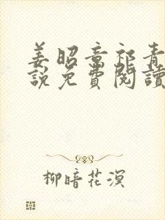 姜昭意祁青野小说免费阅读最新章节