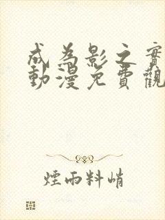 成为影之实力者动漫免费观看