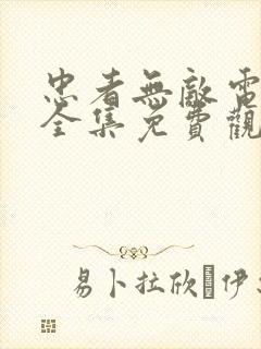 忠者无敌电视剧全集免费观看完整版