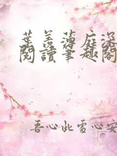 叶羡薄庭深免费阅读笔趣阁