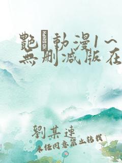 艳鉧动漫1～6无删减版在线观看