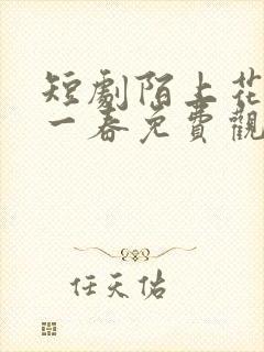 短剧陌上花开又一春免费观看全集高清