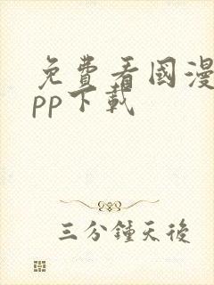 免费看国漫的app下载