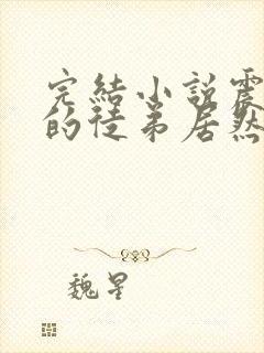 完结小说震惊我的徒弟居然是女帝