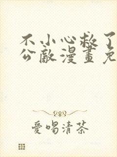 不小心救了江湖公敌漫画免费阅读最新