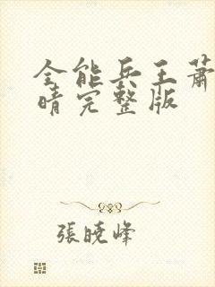 全能兵王萧晨苏晴完整版