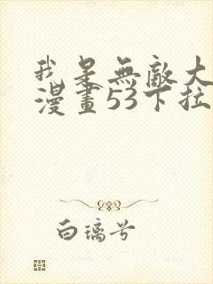 我是无敌大天才漫画53下拉式