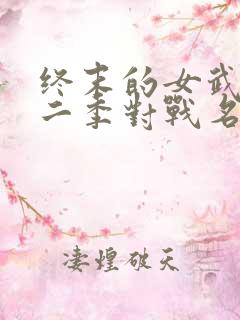 终末的女武神第二季对战名单