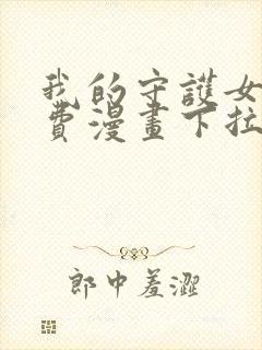 我的守护女友免费漫画下拉式