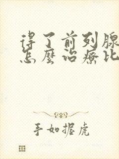 得了前列腺肥大怎么治疗比较好