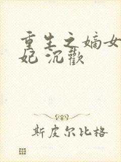 重生之嫡女太子妃 沉欢