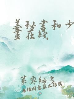 姜秘书和少爷漫画在线