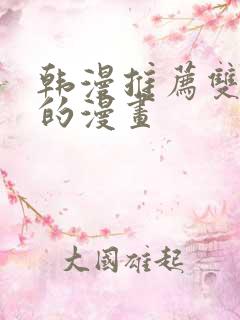 韩漫推荐双女主的漫画