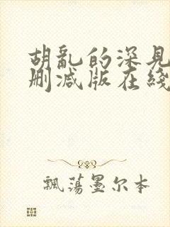 胡乱的深见君未删减版在线观看