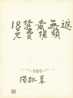 18禁黄无遮挡免费视频