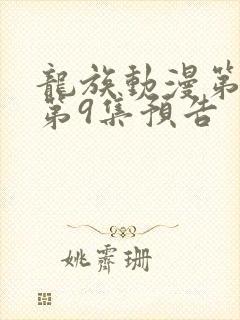 龙族动漫第二季第9集预告