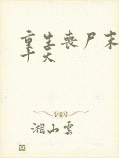 重生丧尸末日前十天