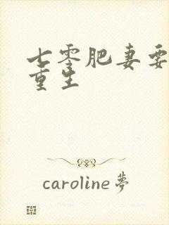 七零肥妻要翻身重生