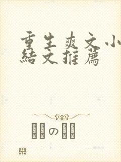 重生爽文小说完结文推荐