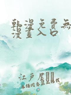 韩漫免费无删减漫画入口